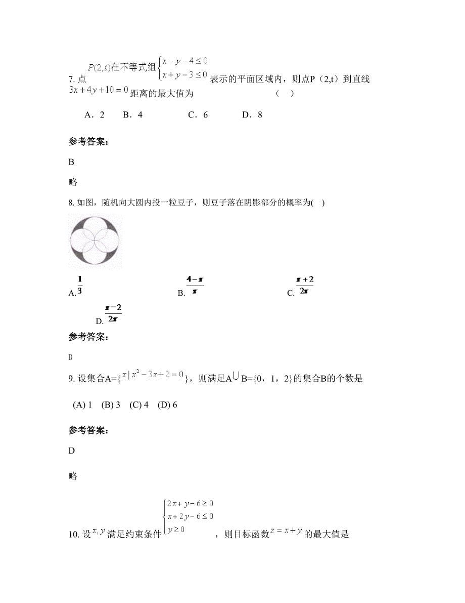 天津黄庄中学高三数学文联考试卷含解析_第5页