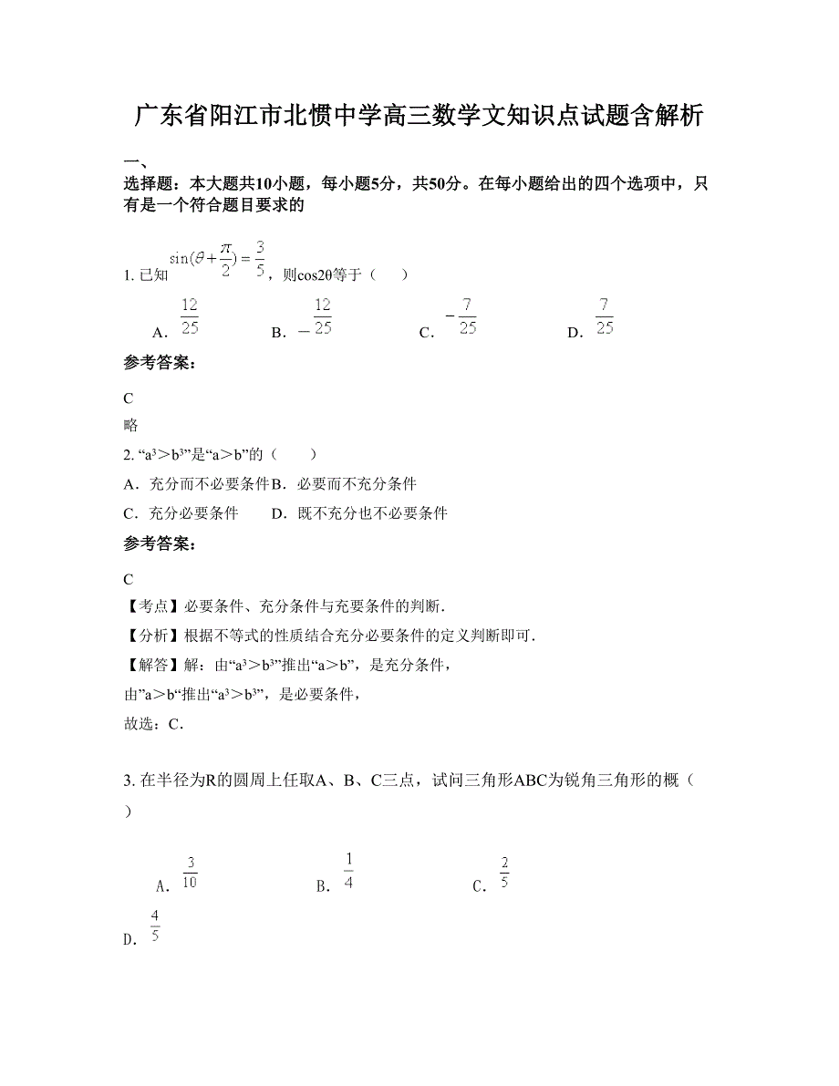 广东省阳江市北惯中学高三数学文知识点试题含解析_第1页