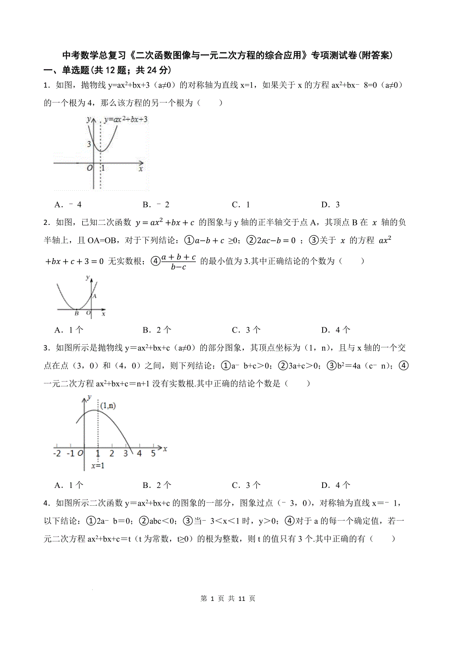 中考数学总复习《二次函数图像与一元二次方程的综合应用》专项测试卷(附答案)_第1页