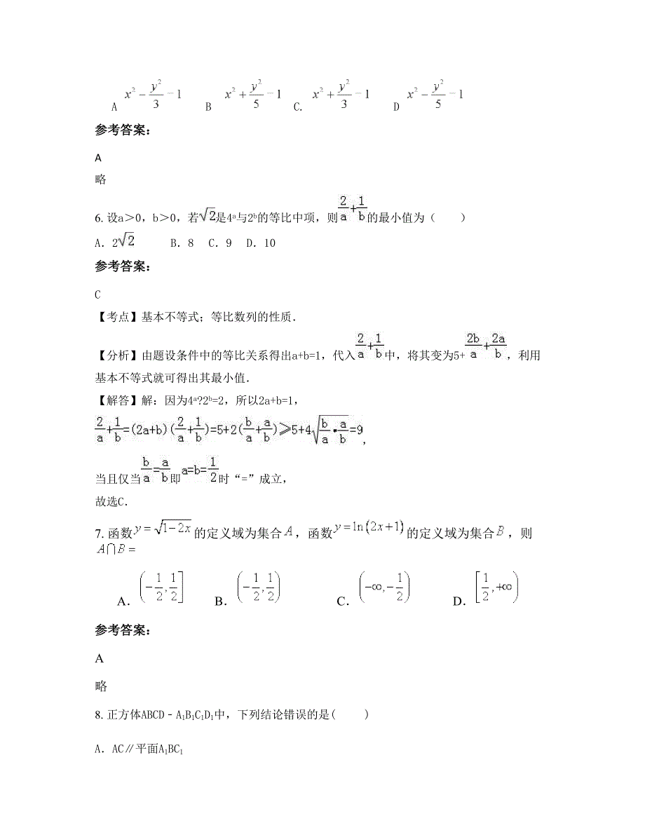 2022-2023学年黑龙江省哈尔滨市德强学校高二数学文下学期摸底试题含解析_第3页