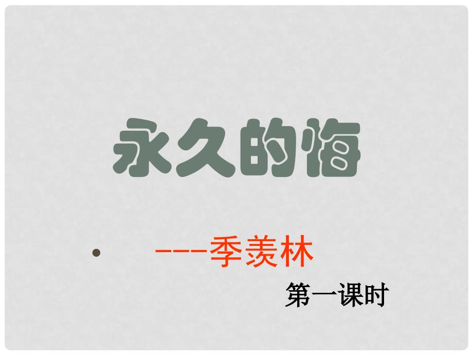 湖南省耒阳市冠湘中学八年级语文下册 1.2 永久的梅课件 语文版_第2页