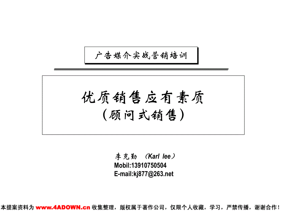 广告媒介实战营销培训单一广告销售新主张顾问式取代收租式_第2页