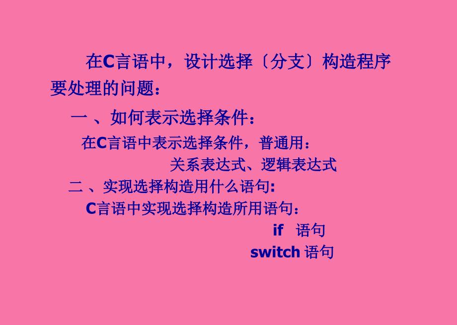 教学内容if语句switch语句选择结构程序举例ppt课件_第3页