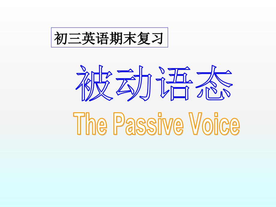 初中英语语法专项复习被动语态复习ppt_第1页