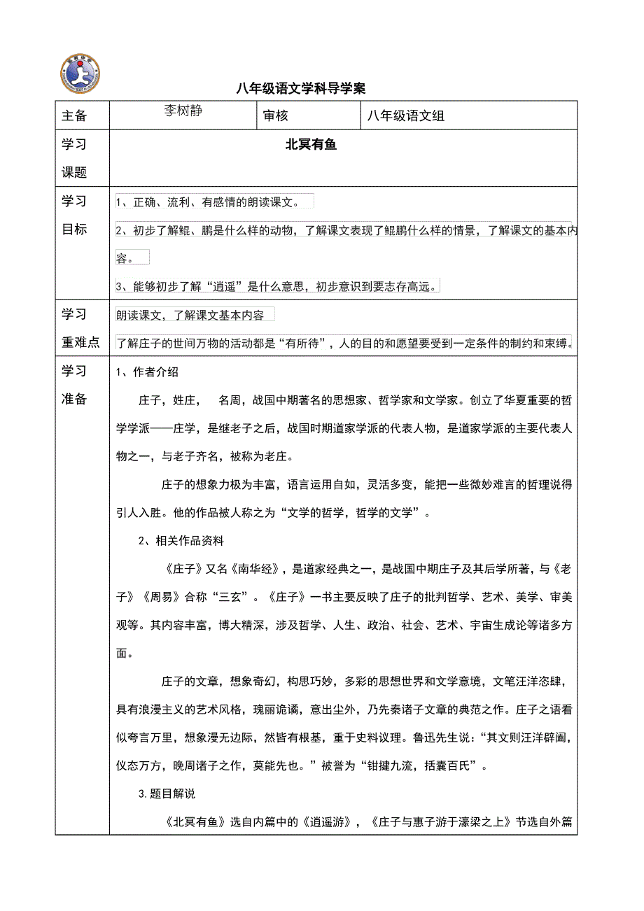 北冥有鱼学案_第1页