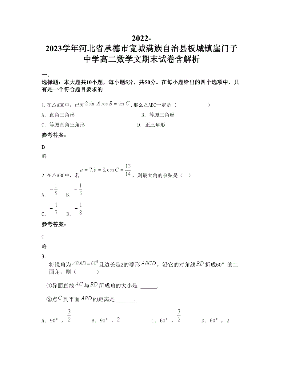 2022-2023学年河北省承德市宽城满族自治县板城镇崖门子中学高二数学文期末试卷含解析_第1页