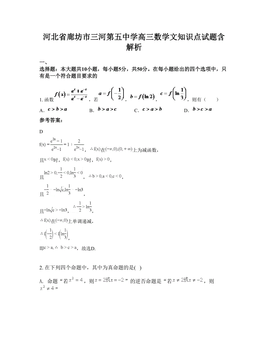 河北省廊坊市三河第五中学高三数学文知识点试题含解析_第1页