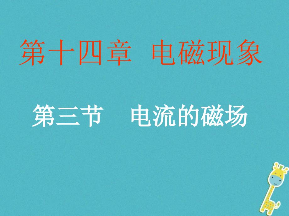 九年级物理全册 14.3电流的磁场2 （新版）北师大版_第1页