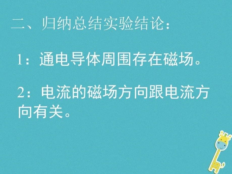 九年级物理全册 14.3电流的磁场2 （新版）北师大版_第5页