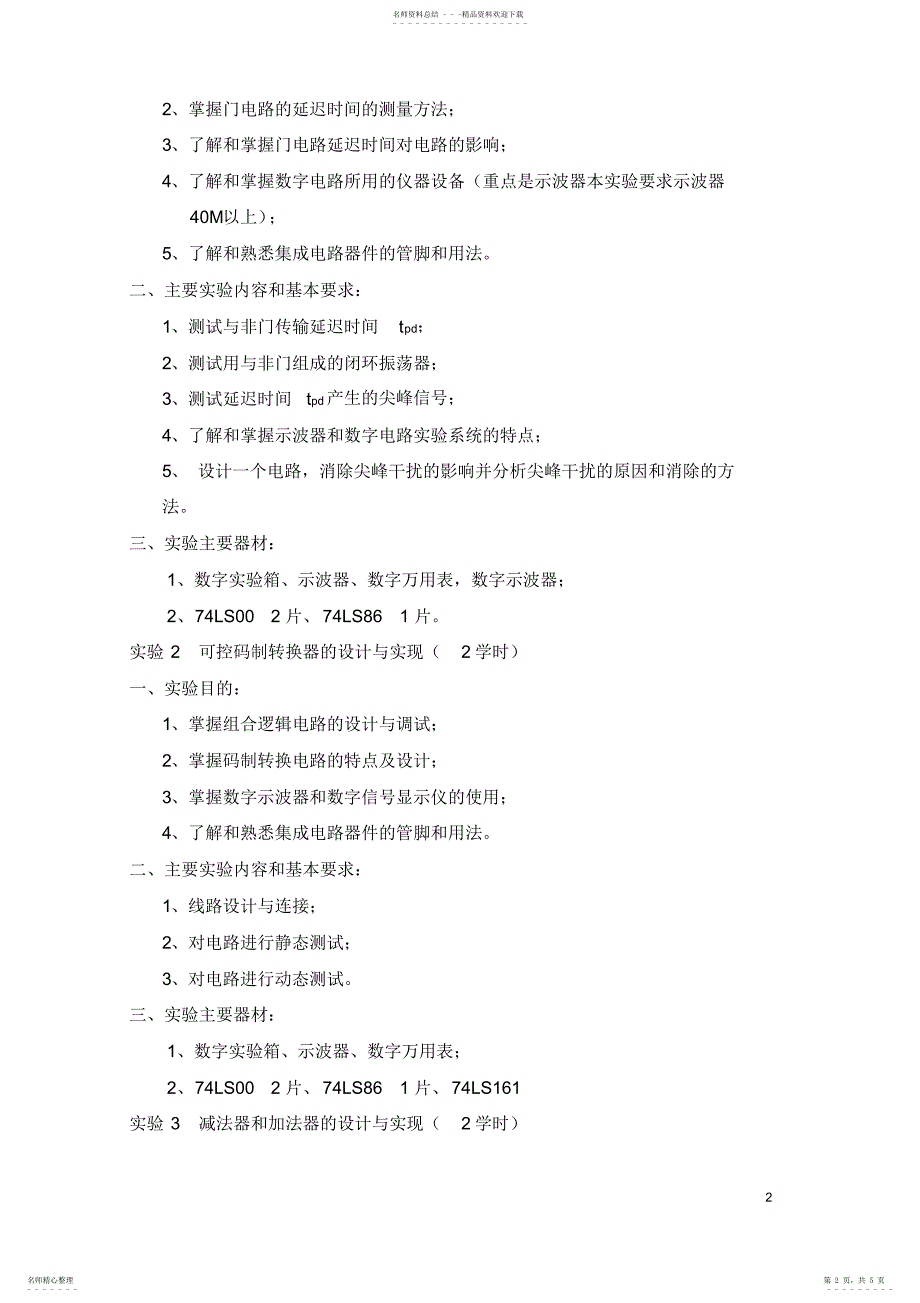 2022年数字逻辑课程实验教学大纲_第2页