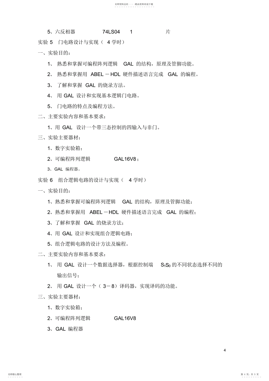 2022年数字逻辑课程实验教学大纲_第4页