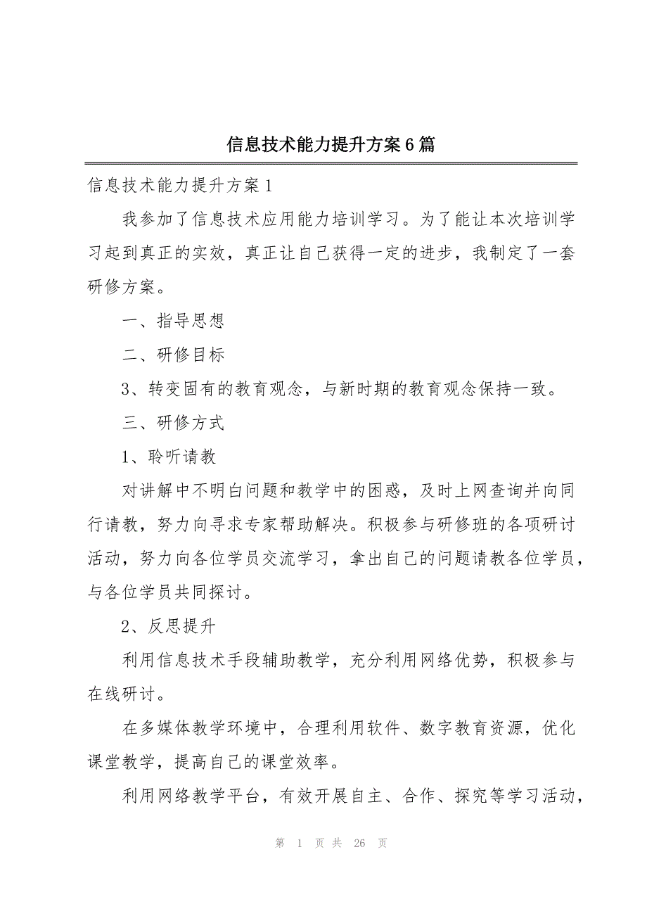 信息技术能力提升方案6篇_第1页