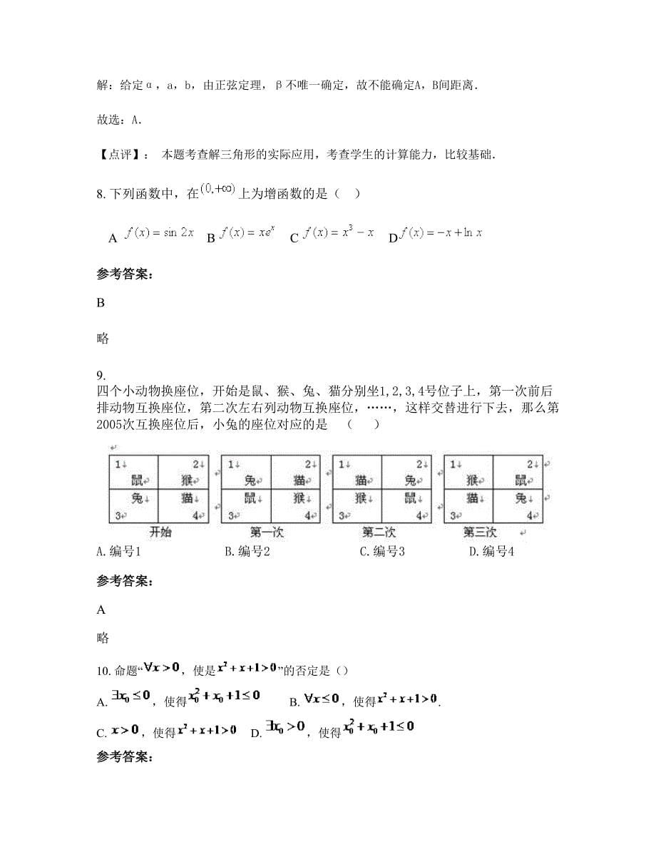 2022年湖南省永州市西江桥中学高二数学文测试题含解析_第5页