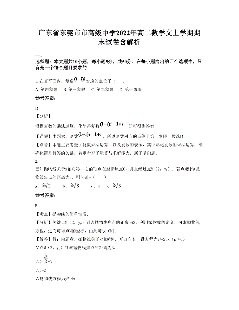 广东省东莞市市高级中学2022年高二数学文上学期期末试卷含解析_第1页