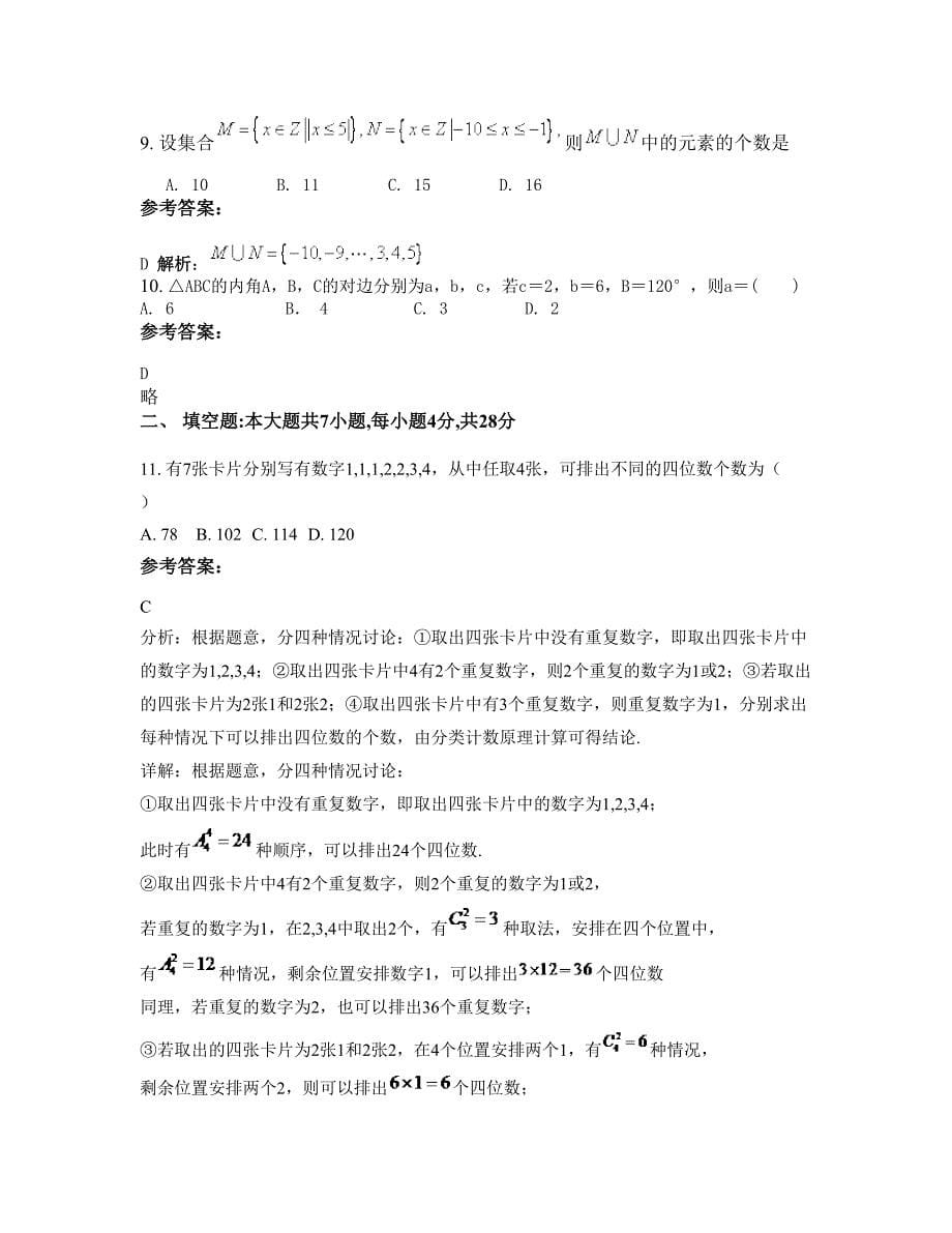 广东省东莞市市高级中学2022年高二数学文上学期期末试卷含解析_第5页