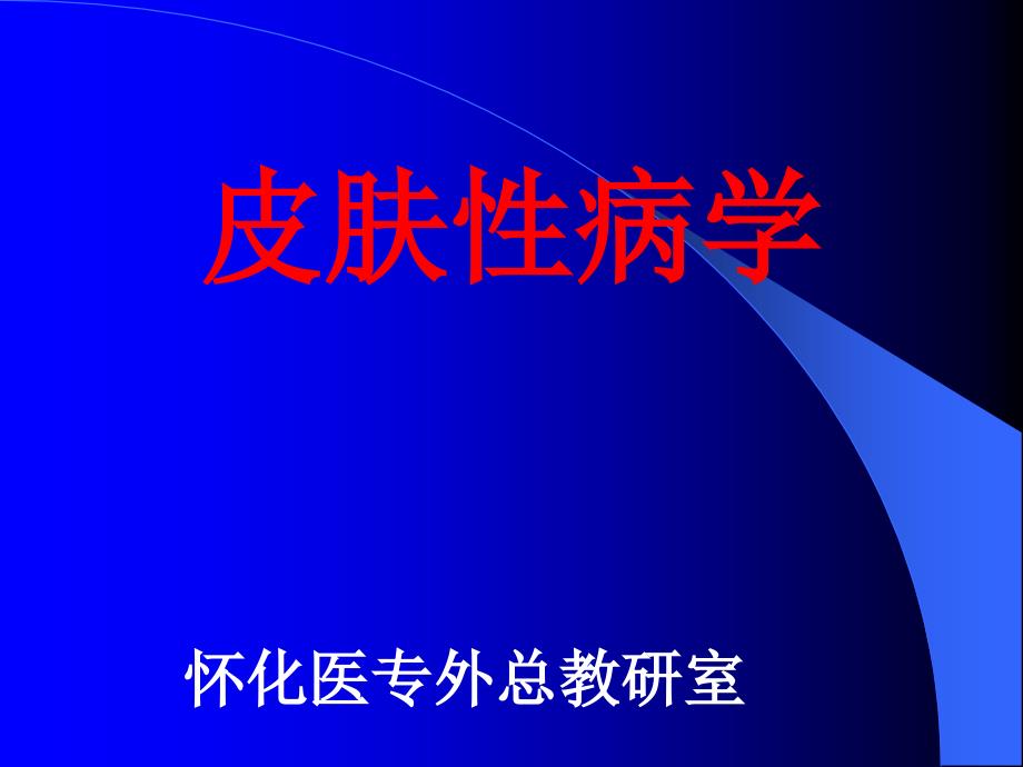 皮肤性病学教学资料皮肤性病学课件总论_第1页