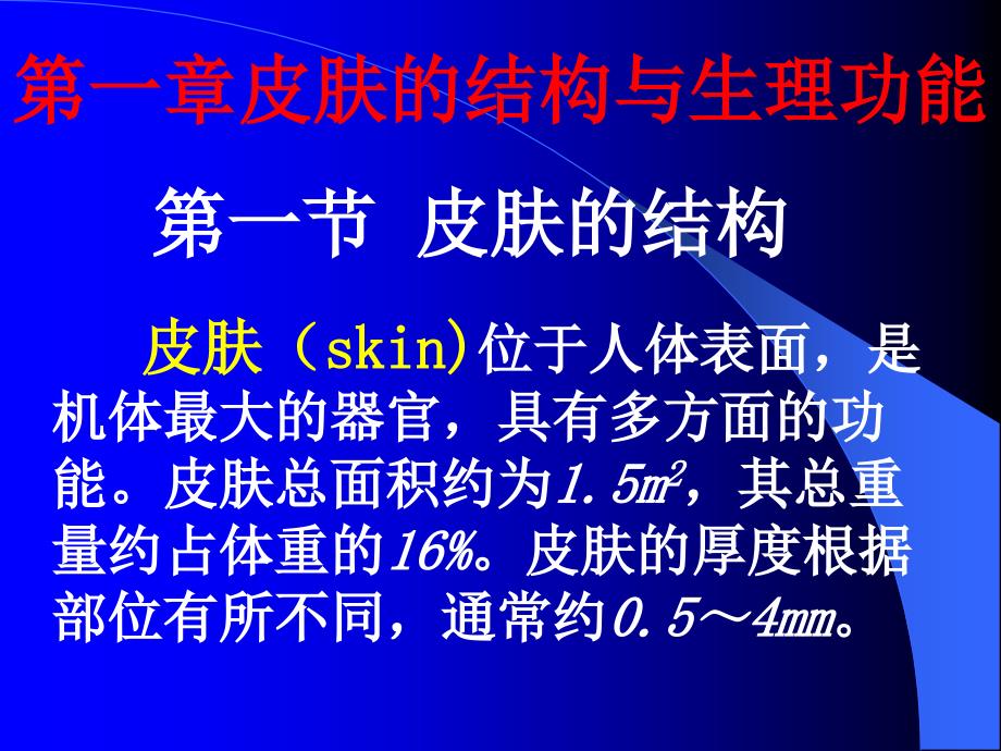 皮肤性病学教学资料皮肤性病学课件总论_第4页