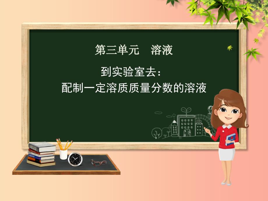 九年级化学上册第三单元溶液到实验室去配制一定溶质质量分数的溶液课件新版鲁教版.ppt_第1页