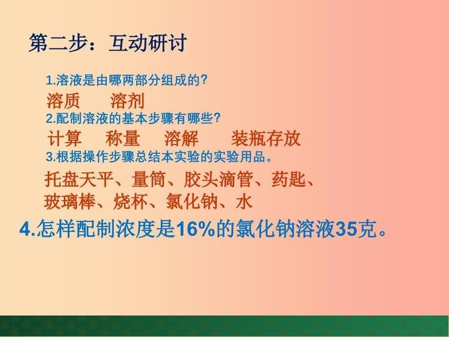 九年级化学上册第三单元溶液到实验室去配制一定溶质质量分数的溶液课件新版鲁教版.ppt_第5页