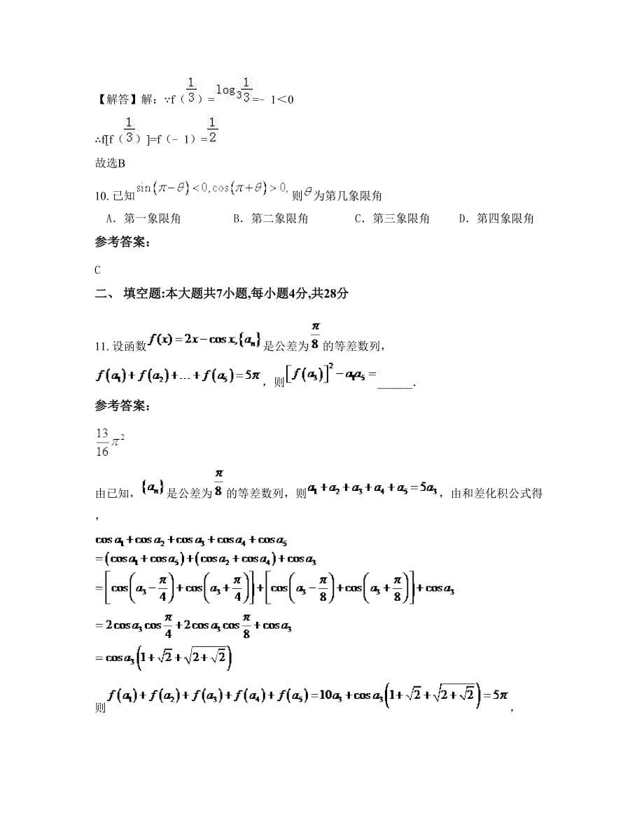 2022-2023学年浙江省丽水市龙泉育才中学高一数学文知识点试题含解析_第5页