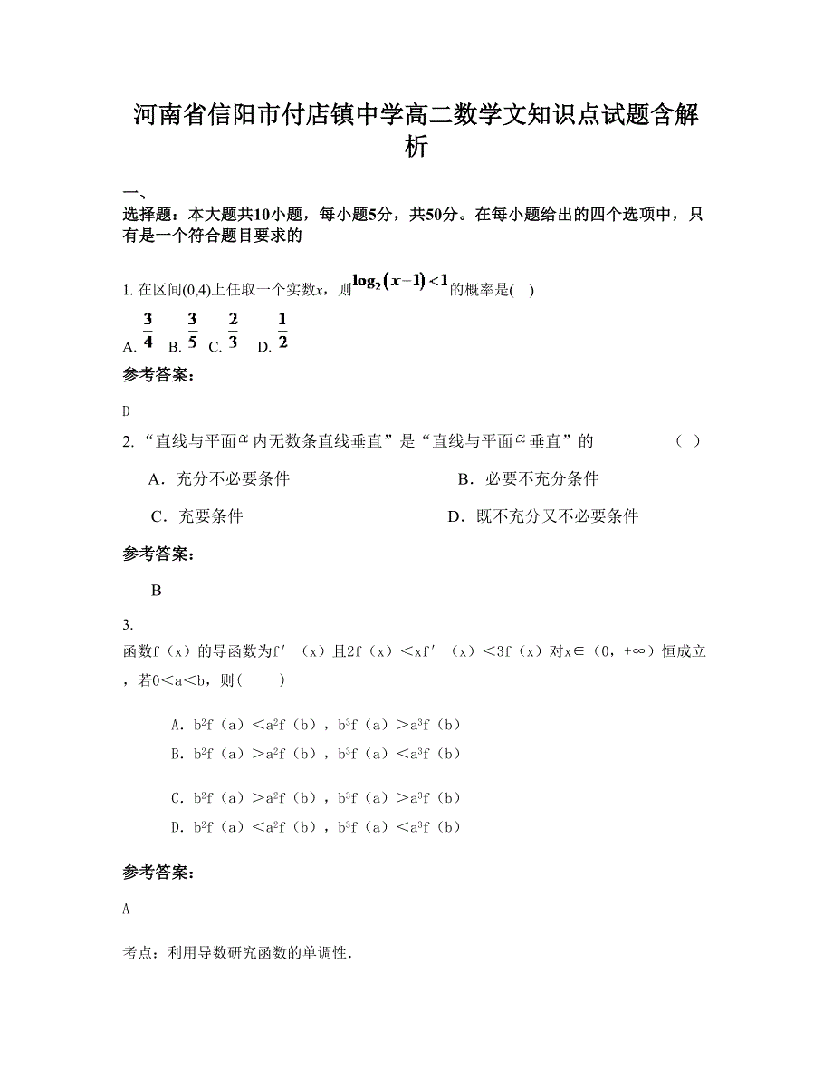 河南省信阳市付店镇中学高二数学文知识点试题含解析_第1页