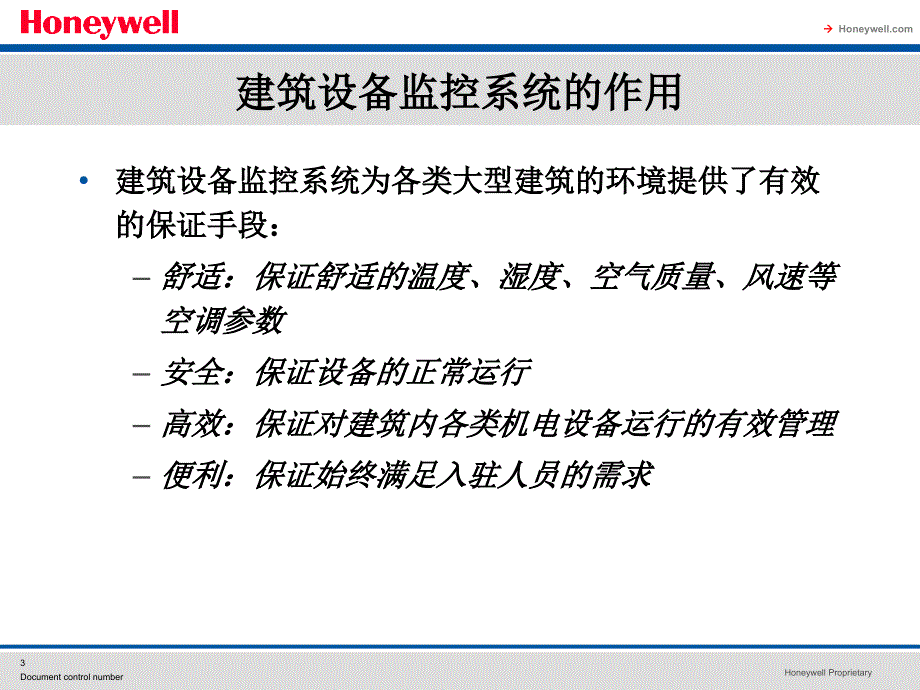 霍尼韦尔楼宇自控系统介绍_第3页