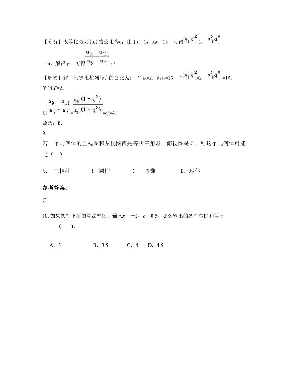 广东省广州市劬劳中学高二数学文联考试卷含解析_第4页