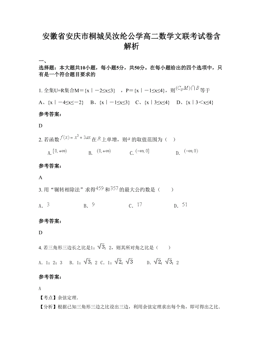 安徽省安庆市桐城吴汝纶公学高二数学文联考试卷含解析_第1页