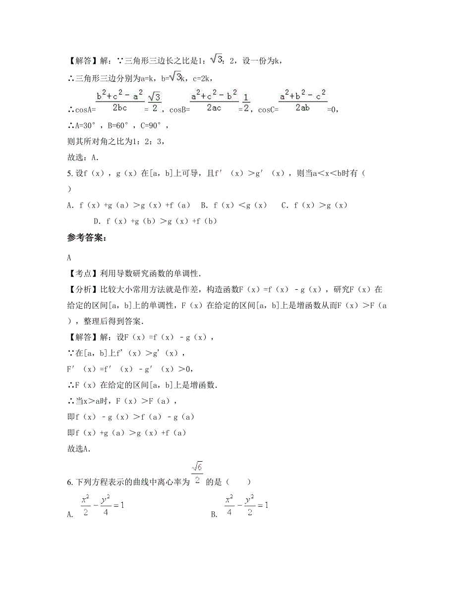 安徽省安庆市桐城吴汝纶公学高二数学文联考试卷含解析_第2页