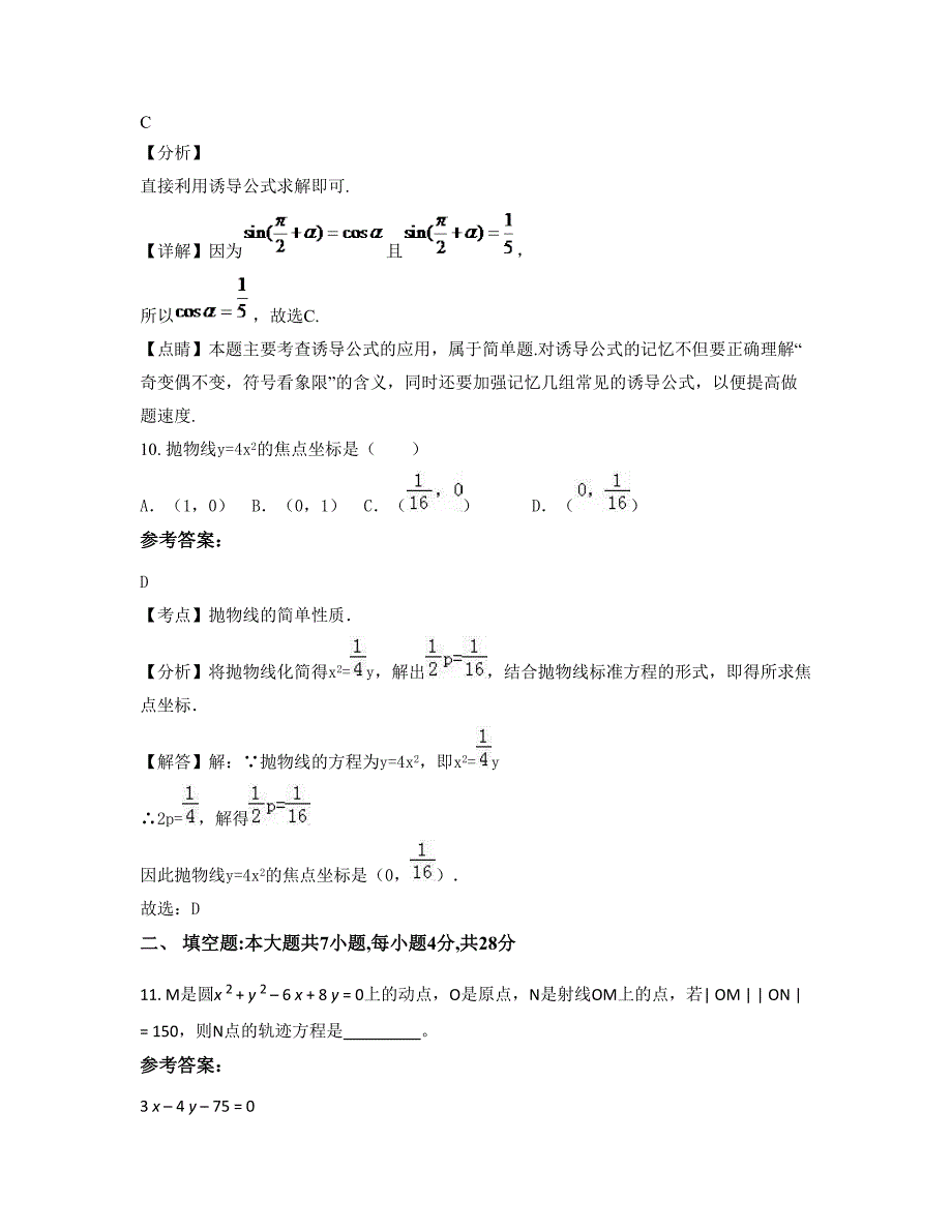 安徽省安庆市桐城吴汝纶公学高二数学文联考试卷含解析_第4页