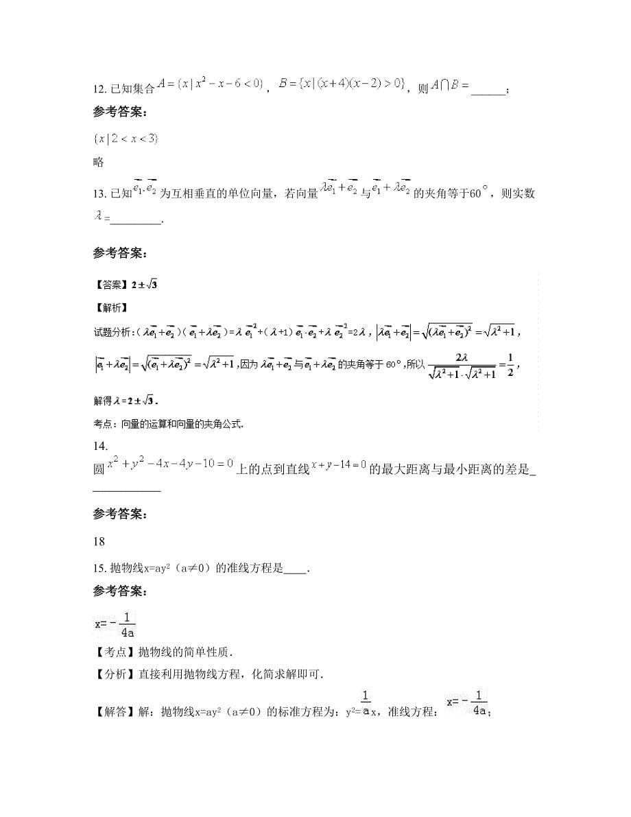 安徽省安庆市桐城吴汝纶公学高二数学文联考试卷含解析_第5页