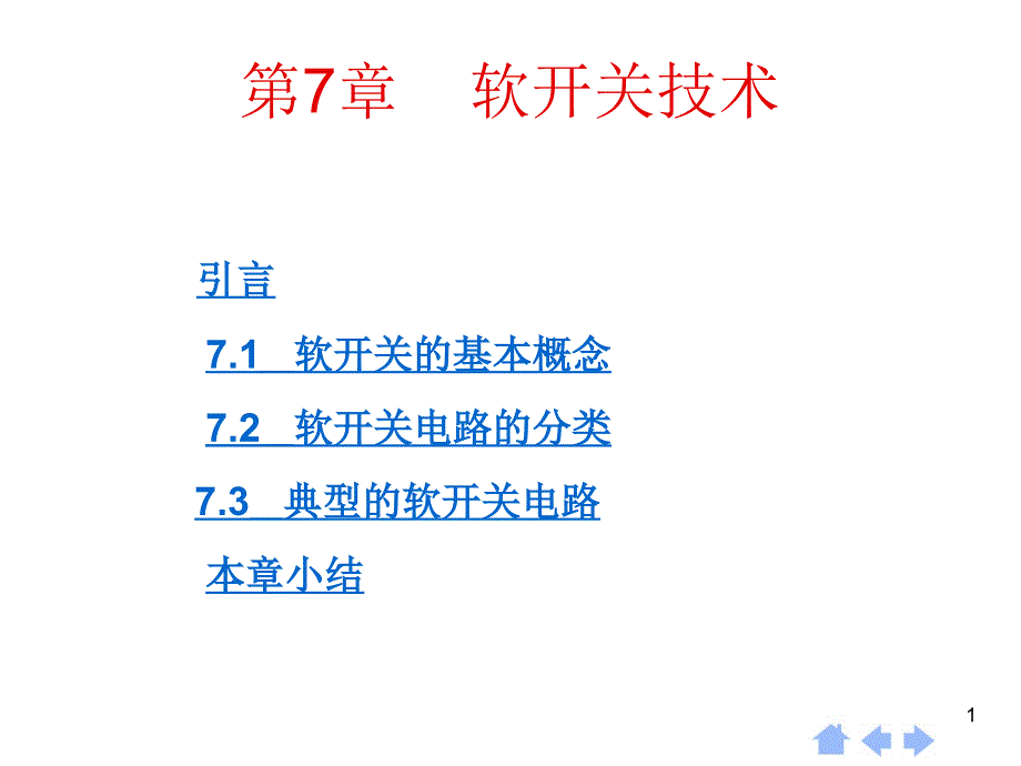 第7部分软开关技术_第1页