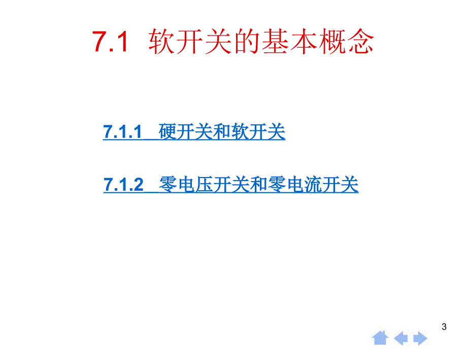 第7部分软开关技术_第3页