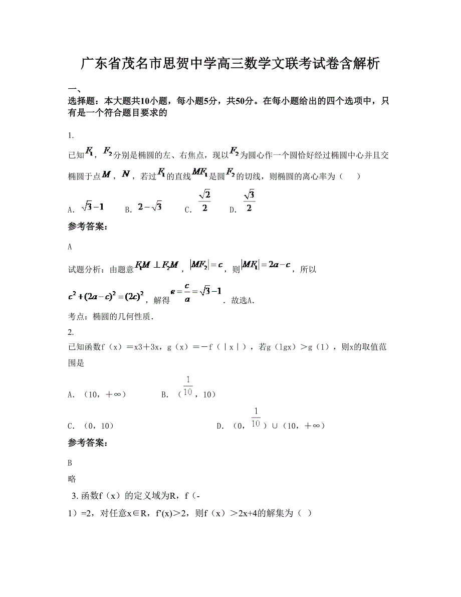 广东省茂名市思贺中学高三数学文联考试卷含解析_第1页