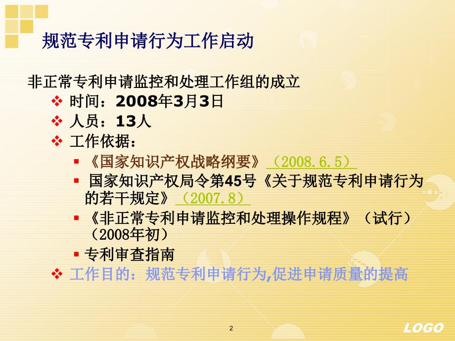 规范专利申请行为促进专利申请质量工作情况介绍7月_第2页