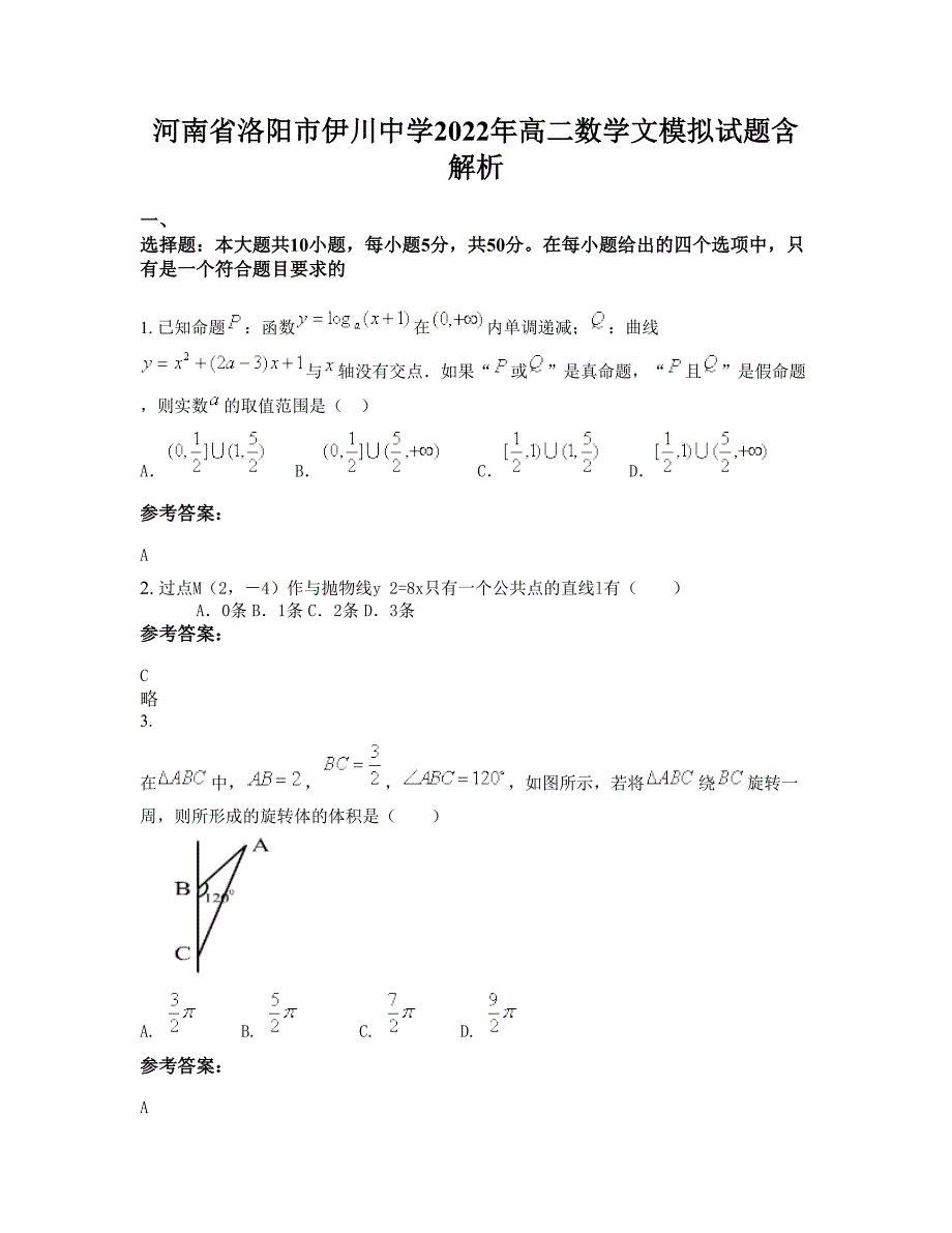 河南省洛阳市伊川中学2022年高二数学文模拟试题含解析_第1页