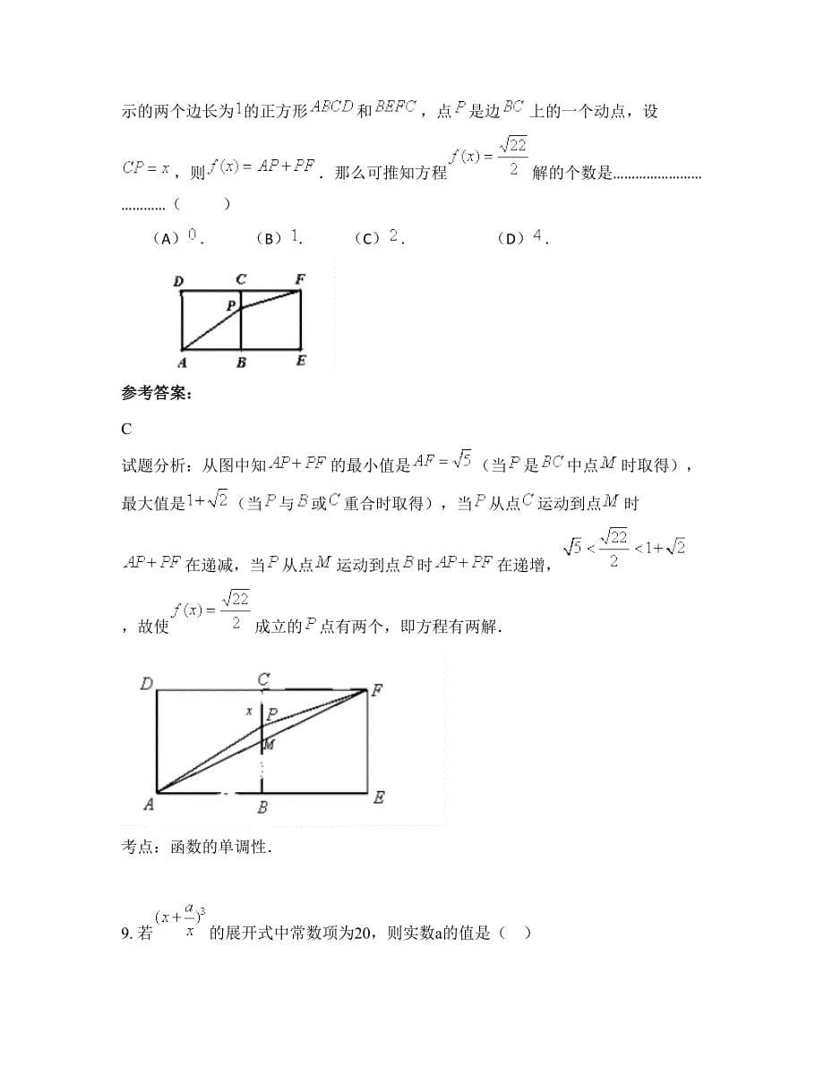 湖北省黄石市大冶市金山店镇梅山中学2022年高三数学文模拟试题含解析_第5页