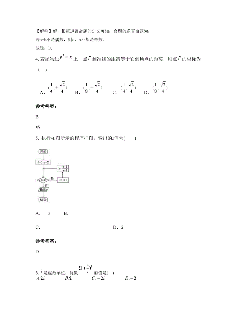 安徽省池州市洋湖中学高二数学文知识点试题含解析_第2页