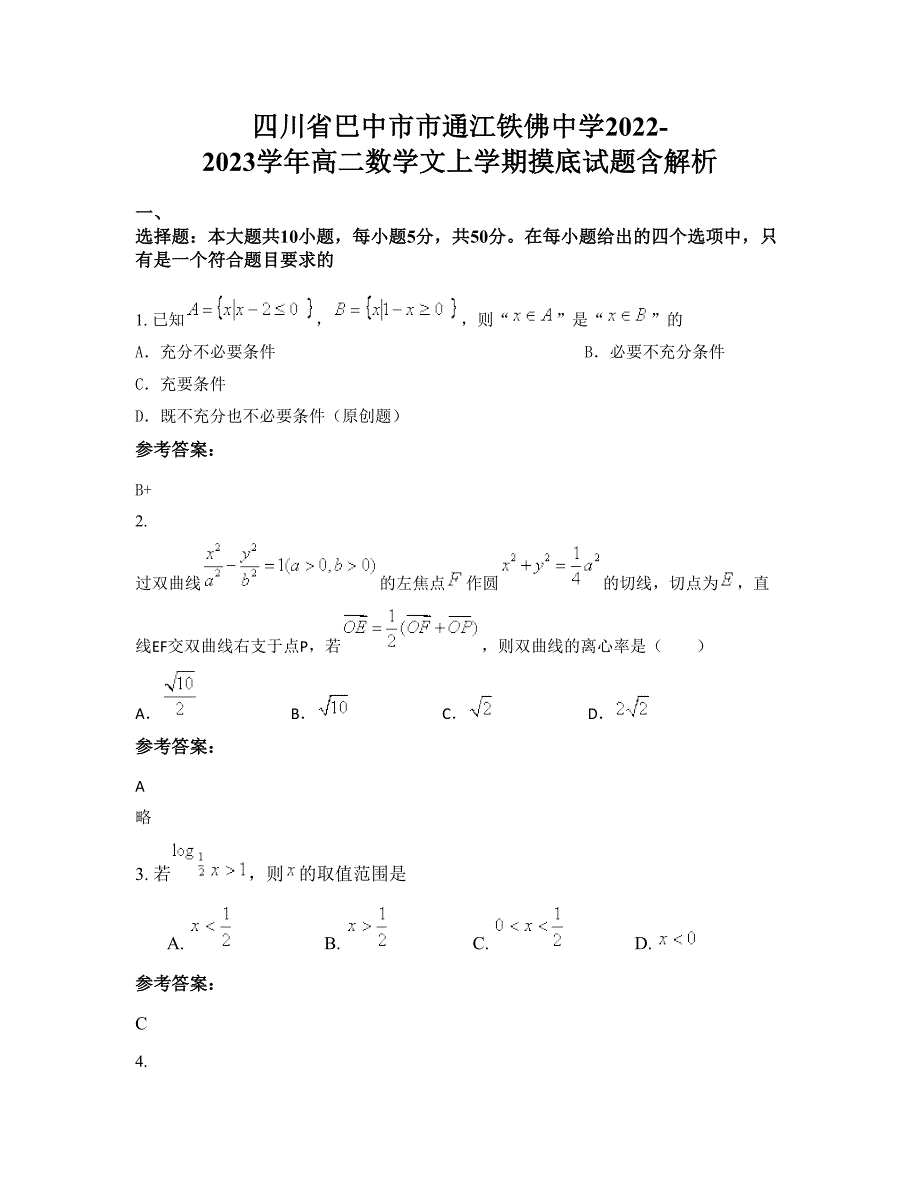 四川省巴中市市通江铁佛中学2022-2023学年高二数学文上学期摸底试题含解析_第1页