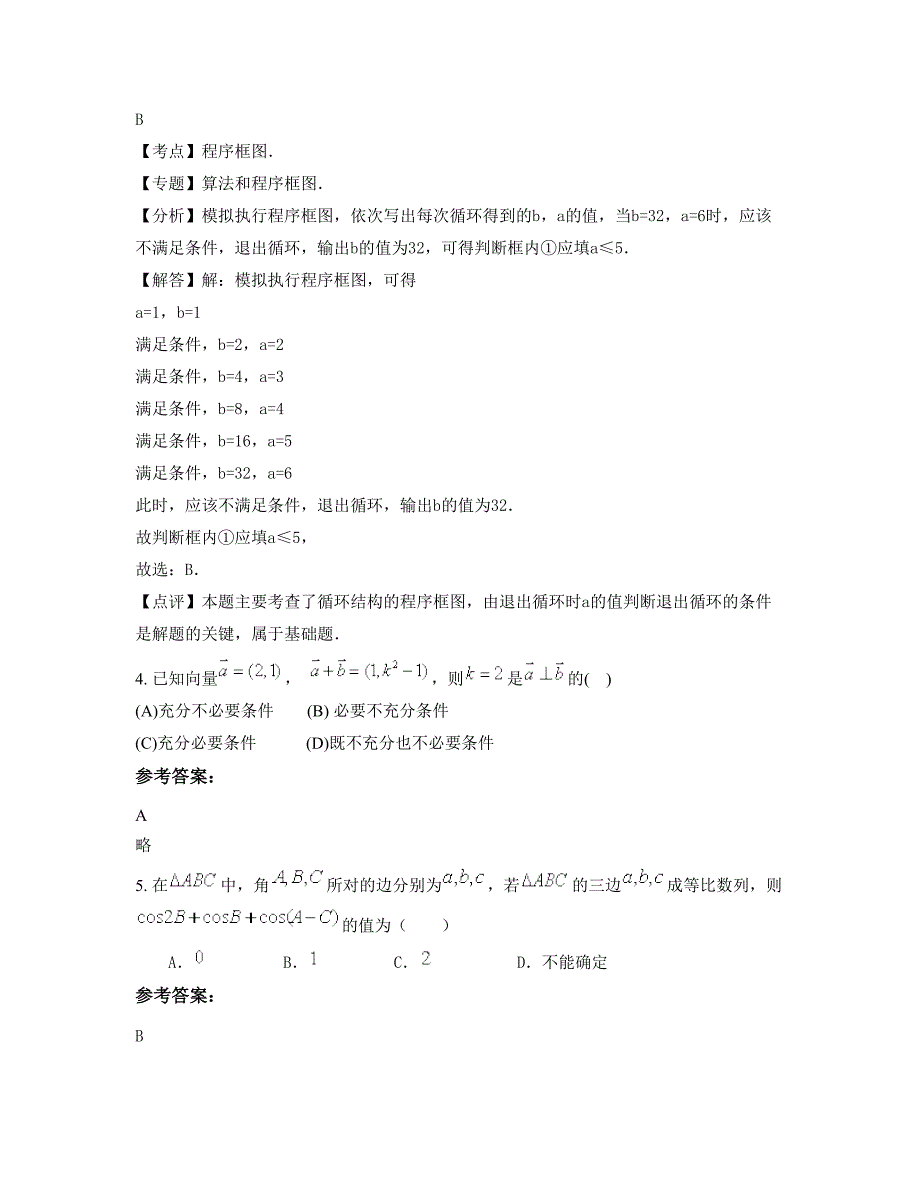 湖北省十堰市房县第二高级中学高三数学文联考试卷含解析_第3页