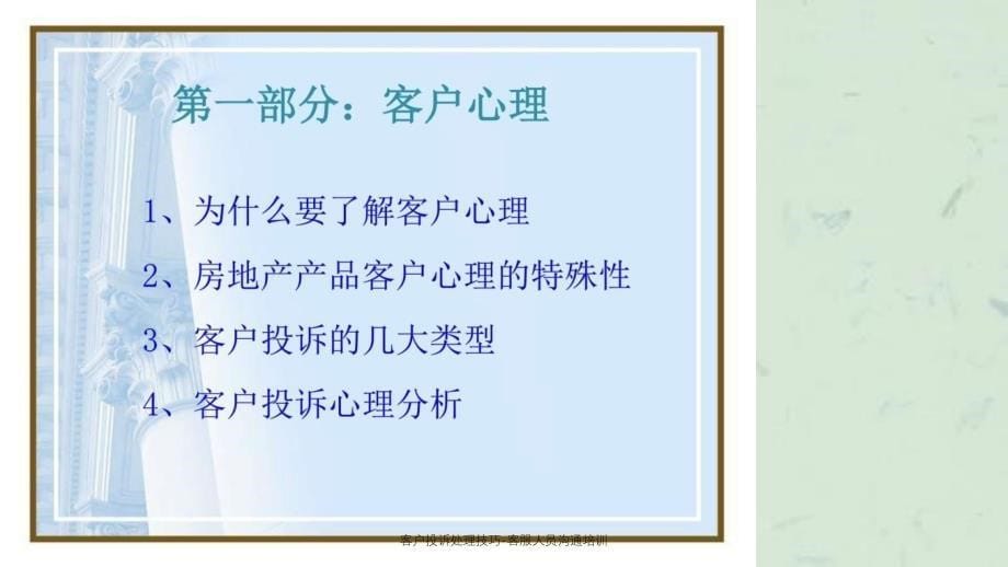 客户投诉处理技巧客服人员沟通培训_第5页