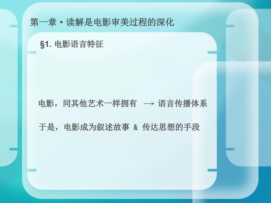 第一章读解是电影审美过程的深化精品PPT_第5页