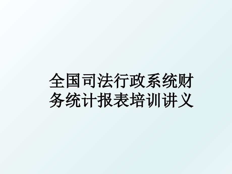全国司法行政系统财务统计报表培训讲义_第1页