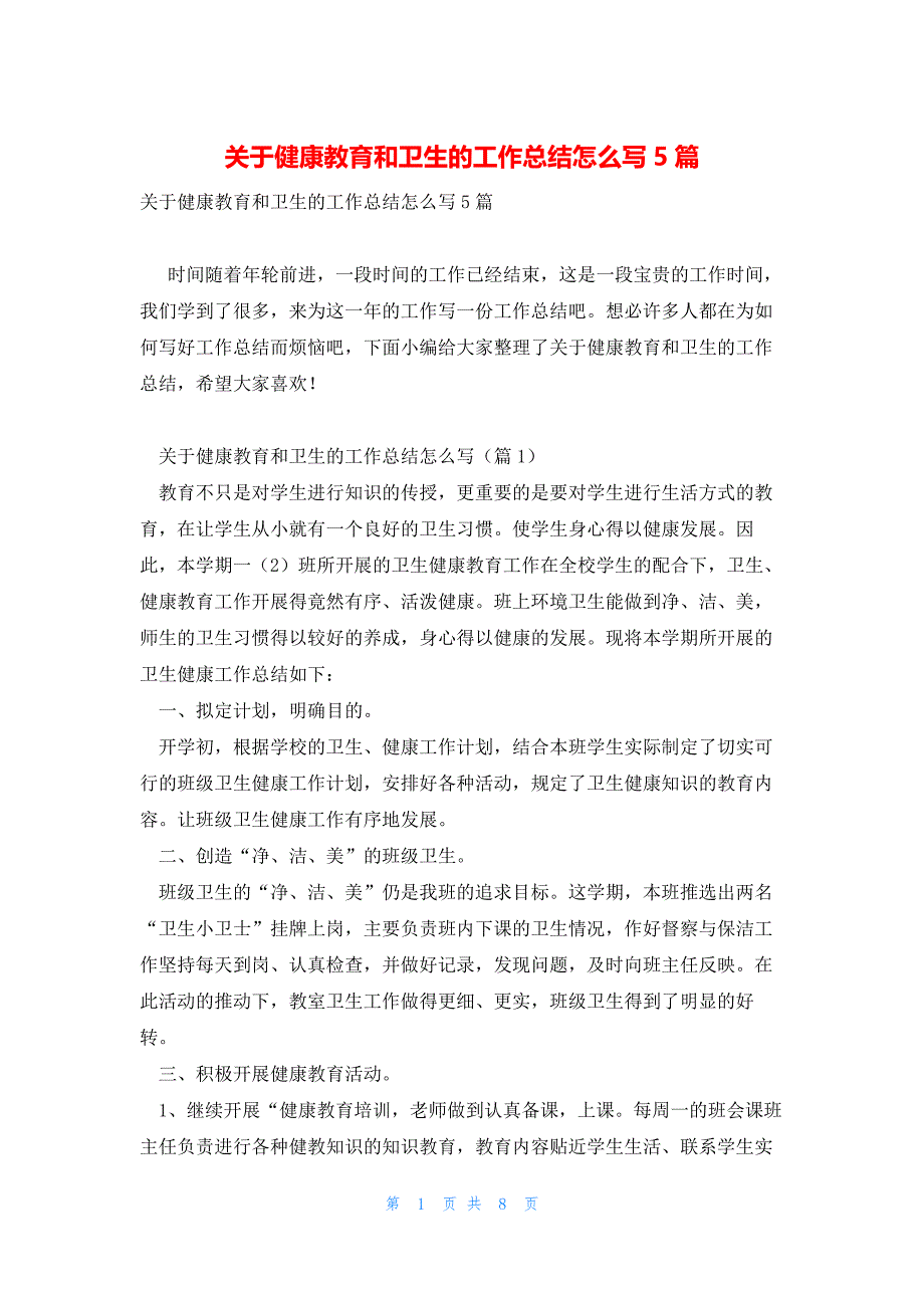 关于健康教育和卫生的工作总结怎么写5篇_第1页