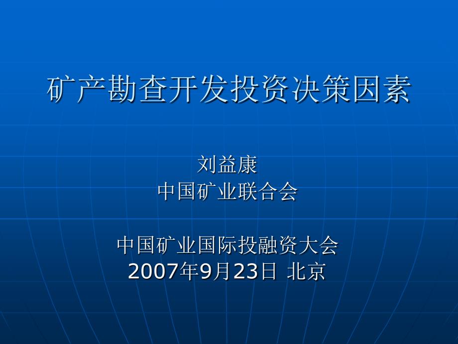 境外矿产勘查开发投资决策_第1页