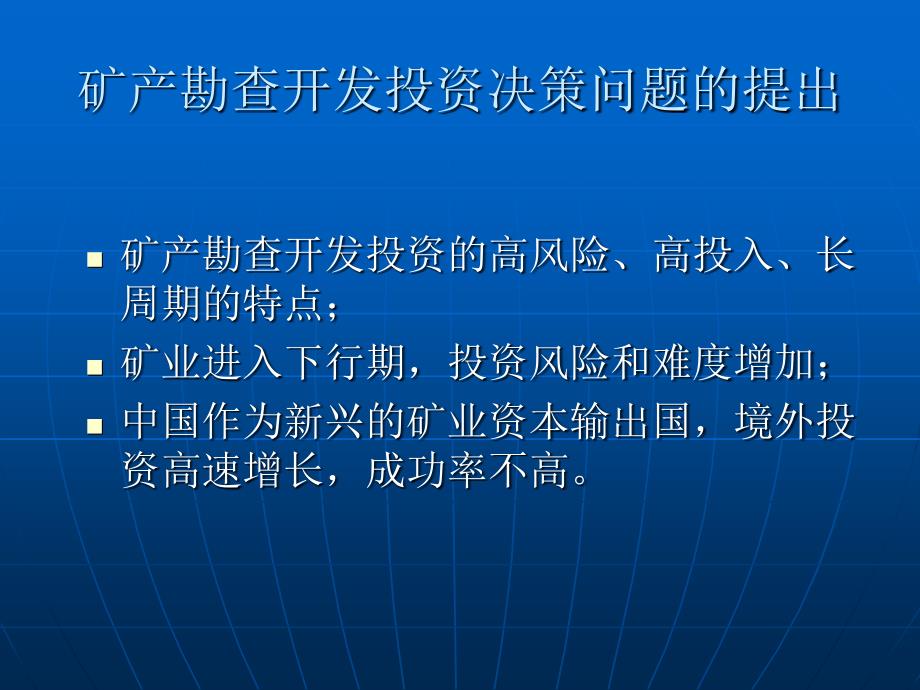 境外矿产勘查开发投资决策_第2页