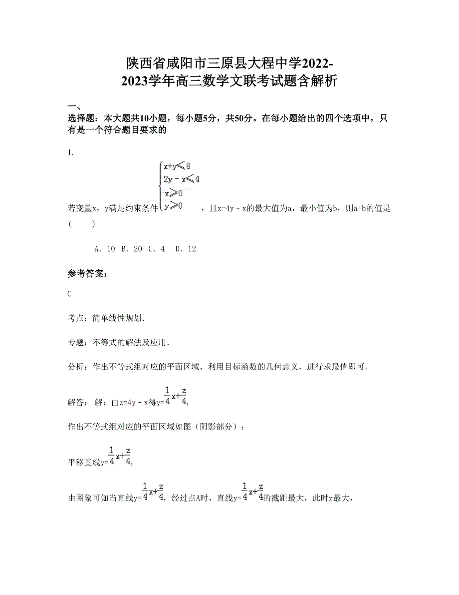 陕西省咸阳市三原县大程中学2022-2023学年高三数学文联考试题含解析_第1页