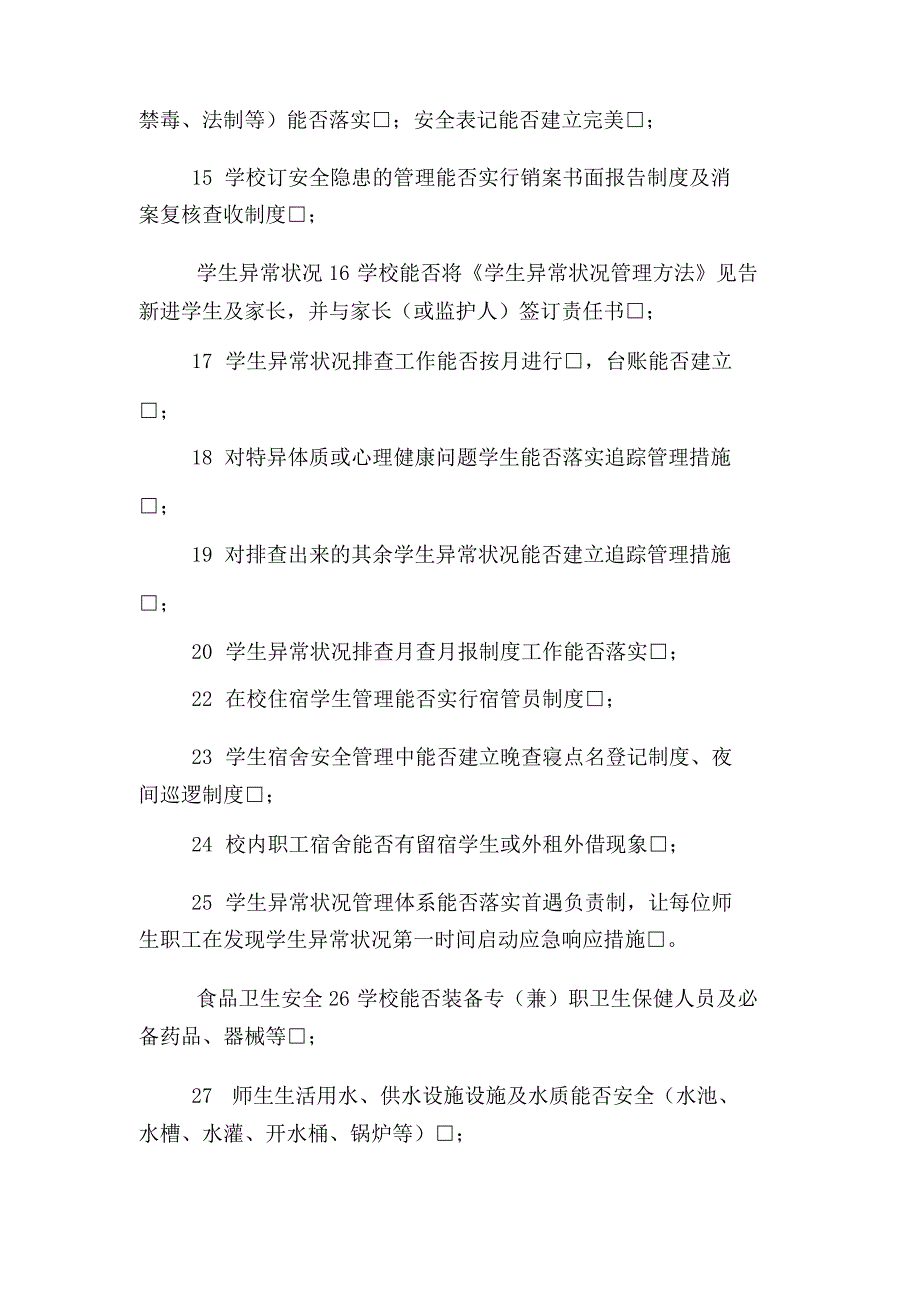 校园安全隐患排查整改清单【范文】_第3页