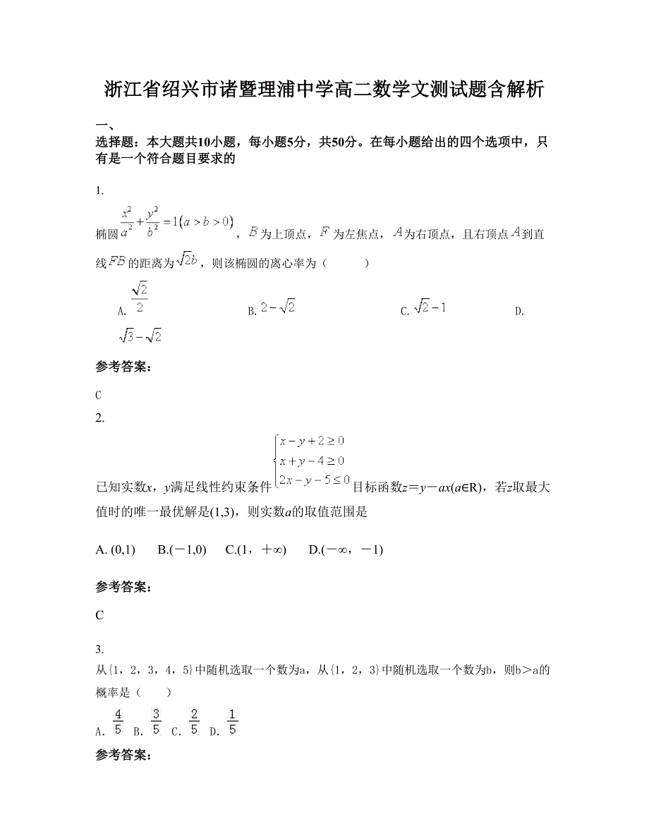 浙江省绍兴市诸暨理浦中学高二数学文测试题含解析_第1页