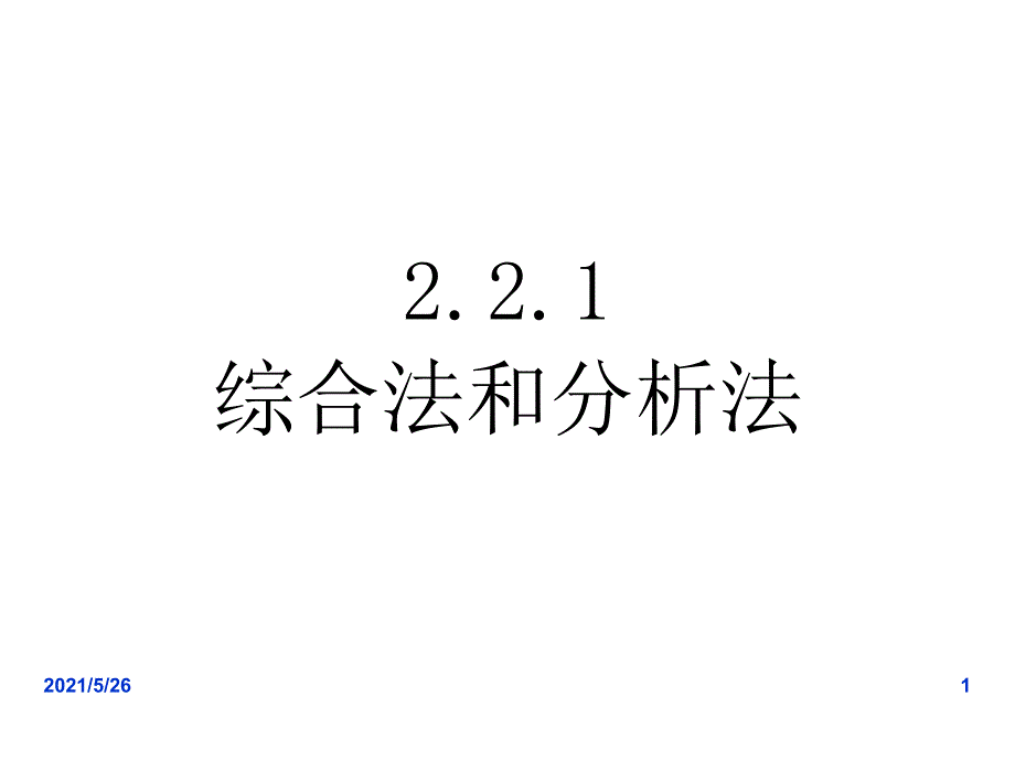 2.2.1综合法和分析法1(李用)PPT优秀课件_第1页